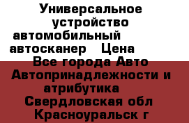     Универсальное устройство автомобильный bluetooth-автосканер › Цена ­ 1 990 - Все города Авто » Автопринадлежности и атрибутика   . Свердловская обл.,Красноуральск г.